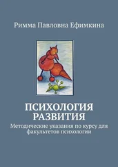 Римма Ефимкина - Психология развития. Методические указания по курсу для факультетов психологии