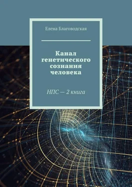 Елена Благоводская Канал генетического сознания человека. НПС – 2 книга обложка книги