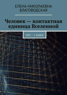 Елена Благоводская Человек – контактная единица Вселенной. НПС. 1 книга обложка книги