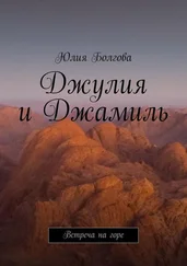 Юлия Болгова - Джулия и Джамиль. Встреча на горе