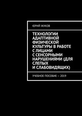 Юрий Жуков Технологии адаптивной физической культуры в работе с лицами с сенсорными нарушениями (для слепых и слабовидящих). Учебное пособие – 2019 обложка книги