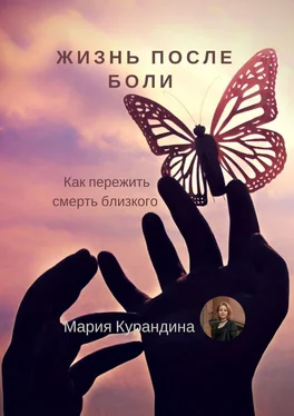 Мария Курандина Жизнь после боли. Как пережить смерть близкого обложка книги