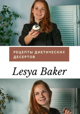 Lesya Baker Рецепты диетических десертов обложка книги