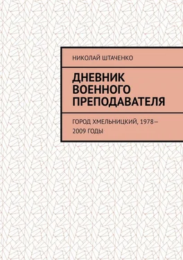 Николай Штаченко Дневник военного преподавателя. Город Хмельницкий, 1978—2009 годы обложка книги