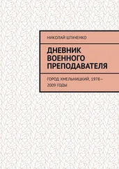 Николай Штаченко - Дневник военного преподавателя. Город Хмельницкий, 1978—2009 годы