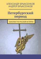 Андрей Брыксенков - Петербургский период. Конспект по русской истории