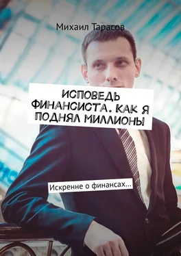 Михаил Тарасов Исповедь финансиста. Как я поднял миллионы. Искренне о финансах… обложка книги