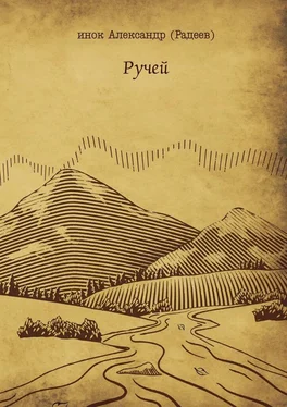 инок Александр (Радеев) Ручей обложка книги