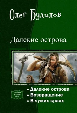 Олег Будилов Далекие острова. Трилогия (СИ) обложка книги