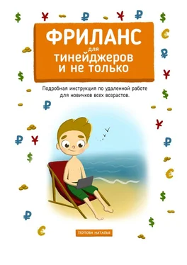 Наталья Попова Фриланс для тинейджеров и не только. Подробная инструкция по удаленной работе для новичков всех возрастов