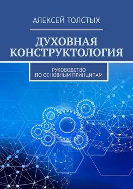 Алексей Толстых Духовная Конструктология. Руководство по основным принципам обложка книги