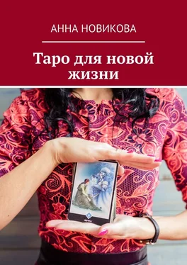 Анна Новикова Таро для новой жизни обложка книги