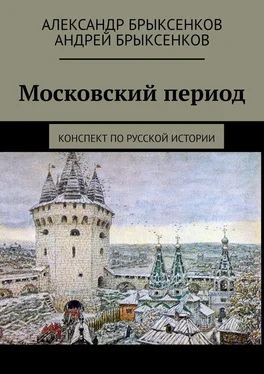 Андрей Брыксенков Московский период. Конспект по русской истории обложка книги