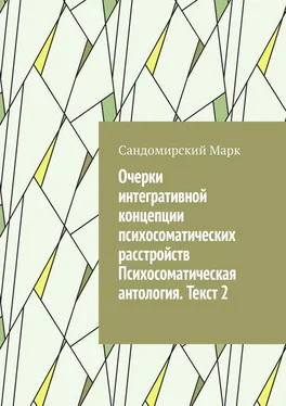 Сандомирский Марк Очерки интегративной концепции психосоматических расстройств. Психосоматическая антология. Текст 2 обложка книги