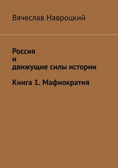 Вячеслав Навроцкий - Россия и движущие силы истории. Книга 1. Мафиократия