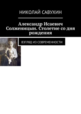 Николай Савухин Александр Исаевич Солженицын. Столетие со дня рождения. Взгляд из современности обложка книги