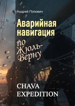 Андрей Попович Аварийная навигация «по Жюль-Верну» обложка книги
