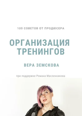 Вера Земскова 100 советов от продюсера. Организация тренингов обложка книги