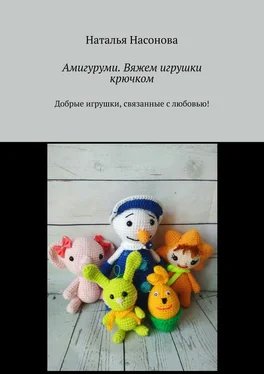 Наталья Насонова Амигуруми. Вяжем игрушки крючком. Добрые игрушки, связанные с любовью! обложка книги