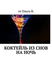 от Ольги В. - Коктейль из снов на ночь