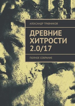 Александр Травников Древние хитрости 2.0/17. Полное собрание обложка книги