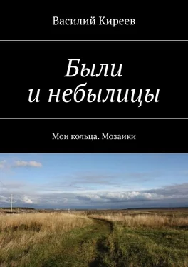 Василий Киреев Были и небылицы. Мои кольца. Мозаики обложка книги