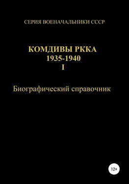 Денис Соловьев Комдивы РККА 1935-1940. Том 1 обложка книги