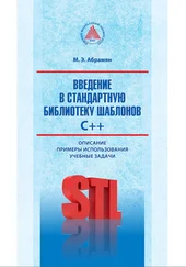 Михаил Абрамян - Введение в стандартную библиотеку шаблонов C++. Описание, примеры использования, учебные задачи
