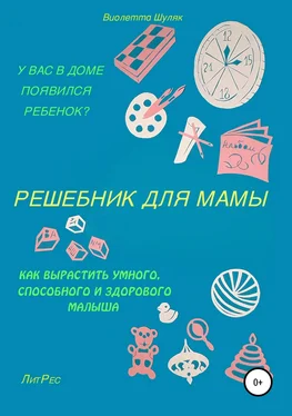 Виолетта Шуляк Решебник для мамы обложка книги