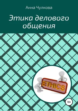 Анна Чулкова Этика делового общения обложка книги