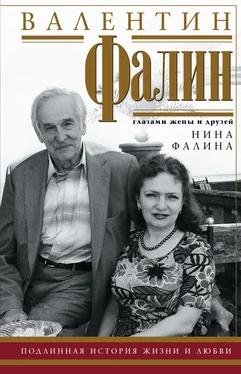 Нина Фалина Валентин Фалин глазами жены и друзей обложка книги