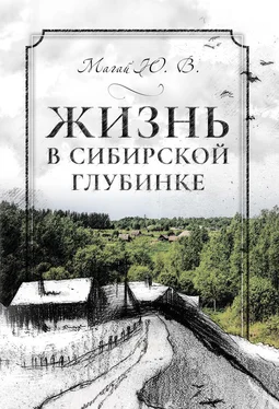 Юрий Магай Жизнь в сибирской глубинке обложка книги