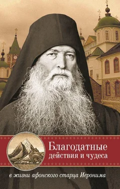 монах Арсений Святогорский Благодатные действия и чудеса в жизни афонского старца Иеронима обложка книги