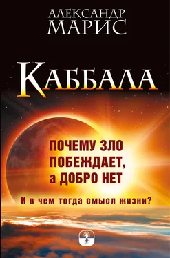 Александр Марис Каббала. Почему зло побеждает, а добро нет. И в чем тогда смысл жизни? обложка книги