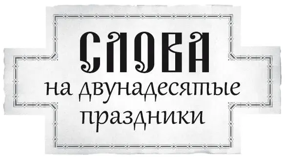 Архимандрит Наум Байбородин Слова на двунадесятые праздники Допущено к - фото 1