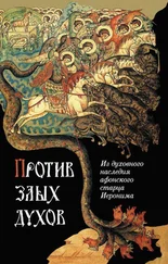 монах Арсений Святогорский - Против злых духов. Из духовного наследия афонского старца Иеронима