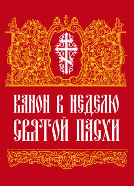 Сборник Канон в Неделю Святой Пасхи обложка книги