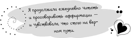 Мне тогда и в голову не могло прийти что путем аффирмаций и твердой веры в то - фото 4