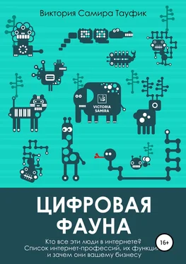 Виктория Самира Тауфик Цифровая фауна. Кто все эти люди в интернете? обложка книги