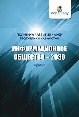 Коллектив авторов Информационное общество – 2030. Политика развития науки Республики Казахстан обложка книги