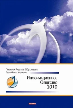 Коллектив авторов Информационное общество – 2030. Политика развития образования Республики Казахстан обложка книги