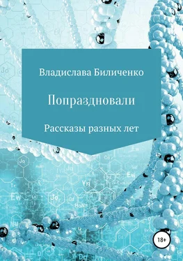 Владислава Биличенко Попраздновали. Сборник рассказов обложка книги