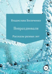 Владислава Биличенко - Попраздновали. Сборник рассказов