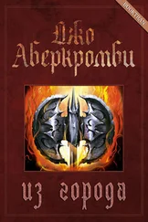 Джо Аберкромби - Из города