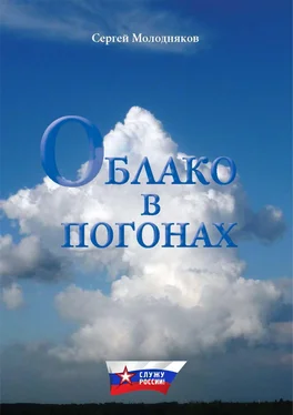 Сергей Молодняков Облако в погонах обложка книги