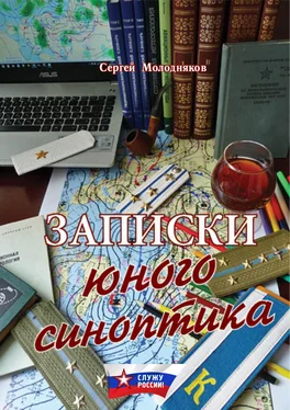 Сергей Молодняков Записки юного синоптика обложка книги