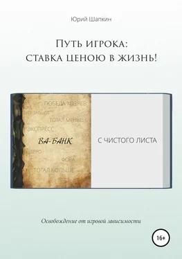 Юрий Шапкин Путь игрока: ставка ценою в жизнь! обложка книги