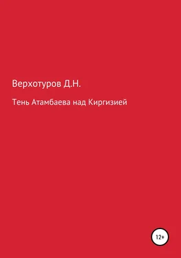 Дмитрий Верхотуров Тень Атамбаева над Киргизией обложка книги