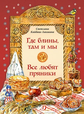 Светлана Кайдаш-Лакшина Где блины, там и мы. Все любят пряники обложка книги