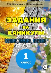 Мария Алимпиева - Задания на каникулы. 1 класс